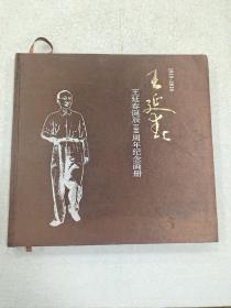 王延春诞辰100周年纪念画册