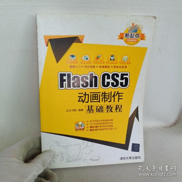 新起点电脑教程：Flash CS5 动画制作基础教程