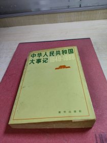 中华人民共和国大事记1949~1980年