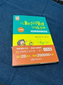 儿童时间管理训练手册（升级版）：30天让孩子的学习更高效