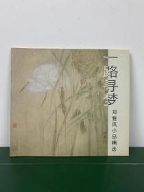 郑雅风小品精选—— 一路寻梦