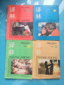 外國文學(xué)季刊 譯林 1989年1-4