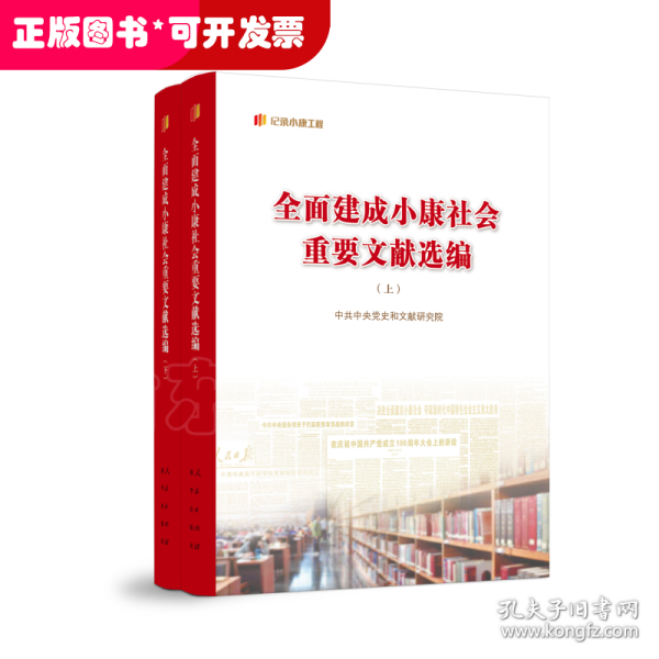 全面建成小康社会重要文献选编（上、下）