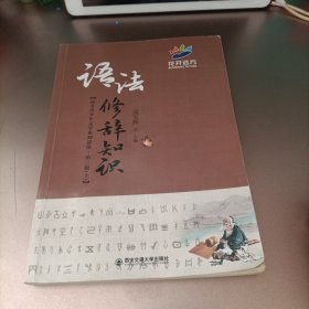 语言修辞知识(远方青少年文学系列讲座·第三级(上))