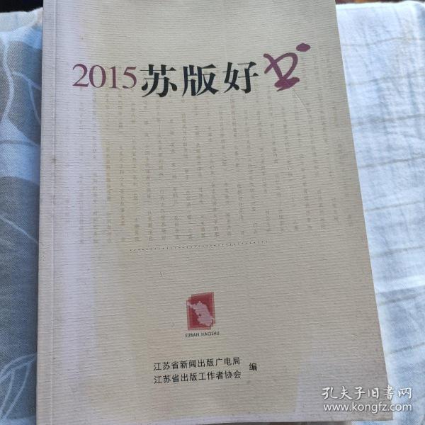 2015苏版好书