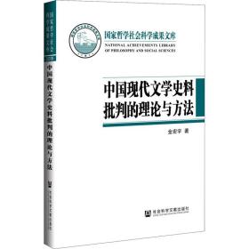 新华正版 中国现代文学史料批判的理论与方法 金宏宇 9787520180122 社会科学文献出版社