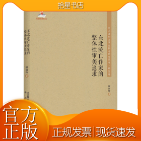 东北流亡作家的整体性审美追求