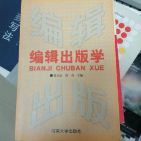 编辑出版学