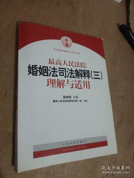 最高人民法院婚姻法司法解释（3）理解与适用