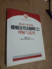 最高人民法院婚姻法司法解释（3）理解与适用