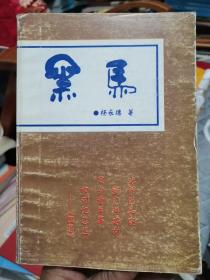 黑马    杨长德  作者签赠铃印本