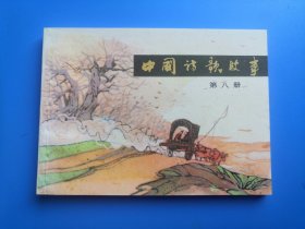 中国诗歌故事之八集