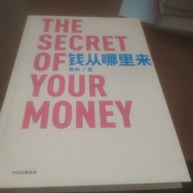 钱从哪里来一中国家庭的财富方案