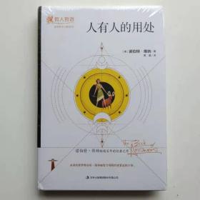 人有人的用处