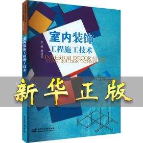室内装饰工程施工技术 郭洪武 9787517012870 中国水利水电出版社
