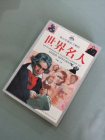 青少年最應(yīng)該了解的世界名人