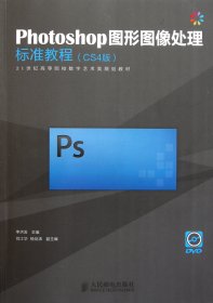 Photoshop图形图像处理标准教程(附光盘CS4版21世纪高等院校数字艺术类规划教材)