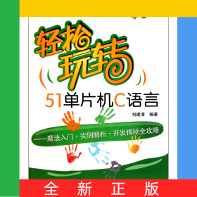 轻松玩转51单片机C语言--魔法入门实例解析开发揭秘全攻略(附光盘)/轻松玩转系列