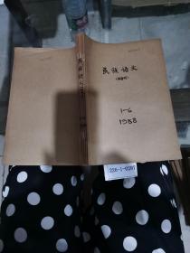 民族语文1988年1~6期