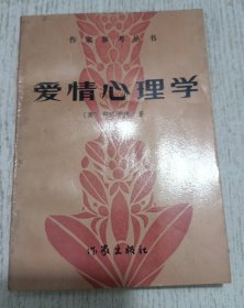 爱情心理学