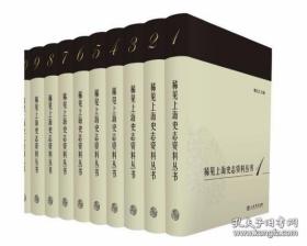 稀见上海史志资料丛书（全10册）