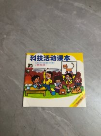 科技活动课本 第四册