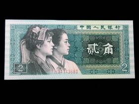 第四套人民币：1980贰角 2角纸币 YH04143680