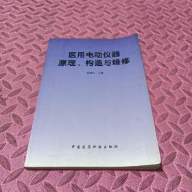 医用电动仪器原理、构造与维修