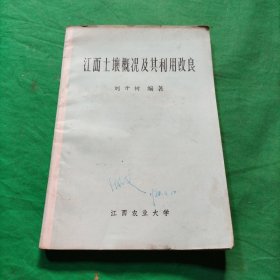 江西土壤概况及利用改良