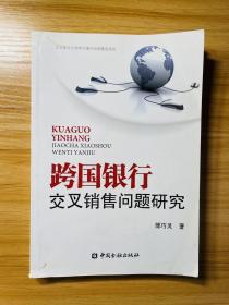 跨国银行交叉销售问题研究