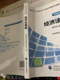 2017全国会计专业技术资格考试辅导教材 经济法基础  有画线