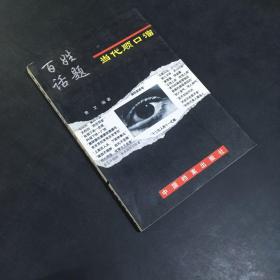 百姓话题:当代顺口溜