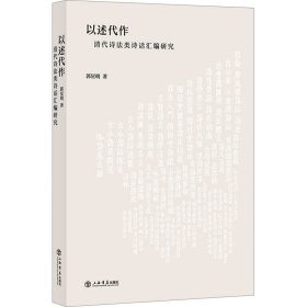 以述代作 清代诗法类诗话汇编研究