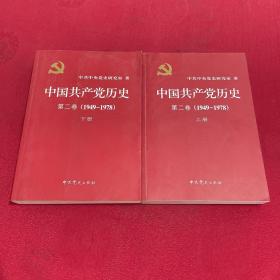 中国共产党历史（第二卷）：第二卷(1949-1978) 上下册