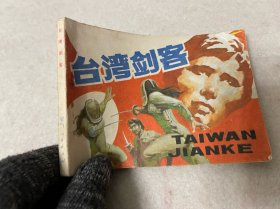 连环画/台湾剑客