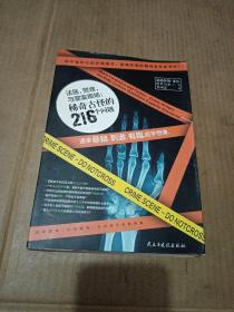 法医，警察与罪案现场：稀奇古怪的216个问题