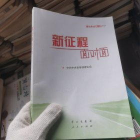 《新征程面对面—理论热点面对面·2021》