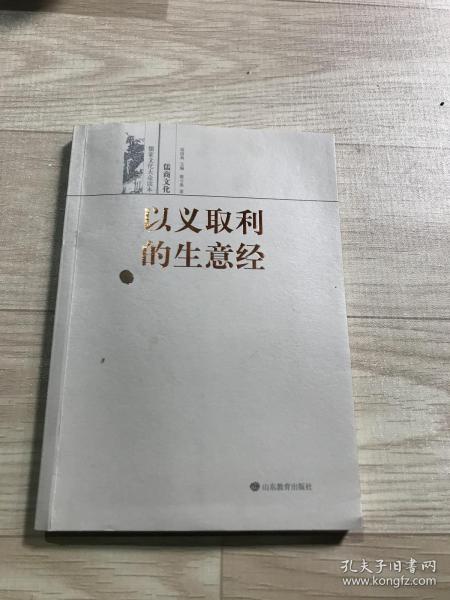 以义取利的生意经——儒商文化