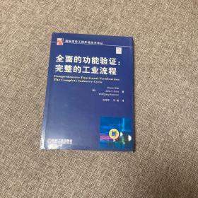 【正版、实图、当日发货】全面的功能验证，9787111296416