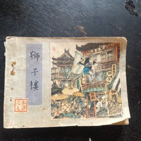 连环画《 狮子楼 水浒之九 》（戴敦邦 戴倩绘画； 人民美术出版社1982年7月1版1印） （包邮）