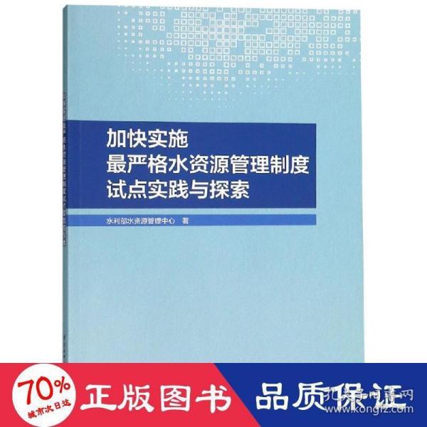 加快实施最严格水资源管理制度试点实践与探索