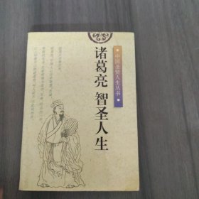 诸葛亮：智圣人生