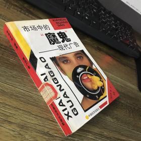 市场中的“魔鬼”现代广告
