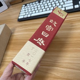 故宫日历（2017年）