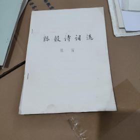 陈毅诗词选 1972年油印版