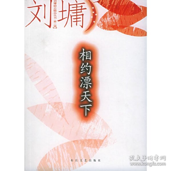 相约漂天下——刘墉励志精品丛书·第二辑（美）刘墉9787535430229