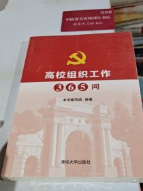 高校组织工作365问