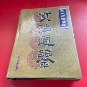资治通鉴：文白对照全译  第六册
