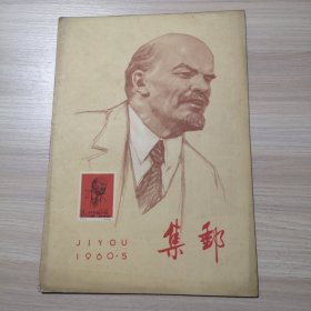 集邮 1960年 第5期