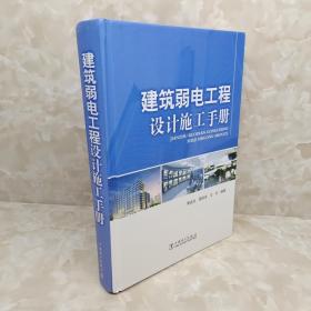 建筑弱电工程设计施工手册